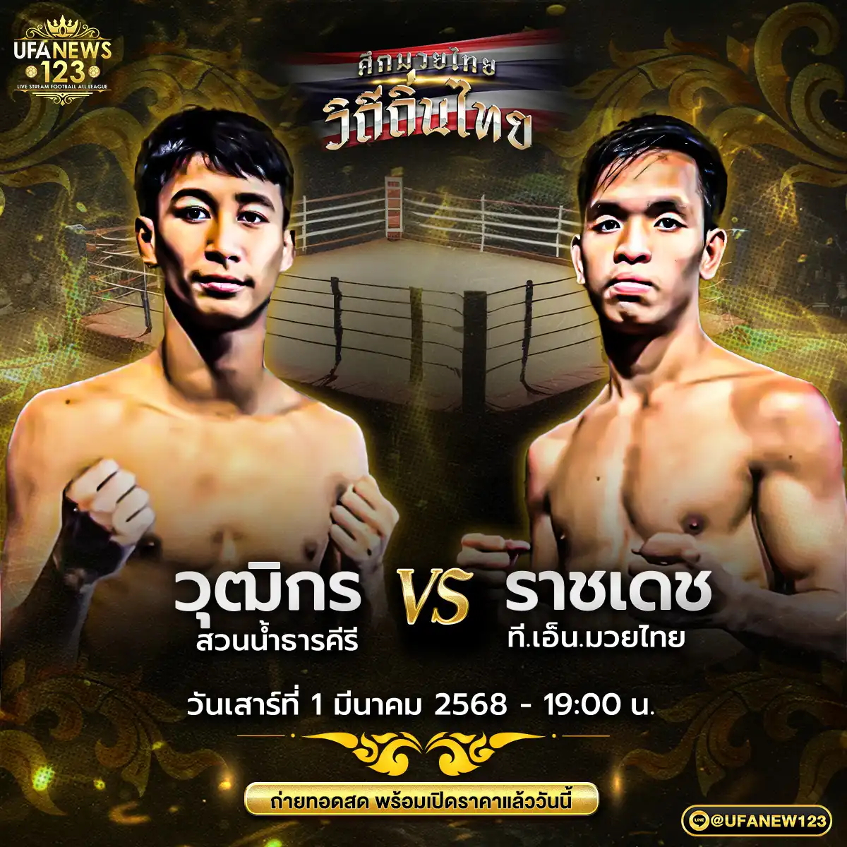 คู่เอก วุฒิกร สวนน้ำธารคริ VS ราชเดช ที.เอ็น.มวยไทย 01 มีนาคม 2568