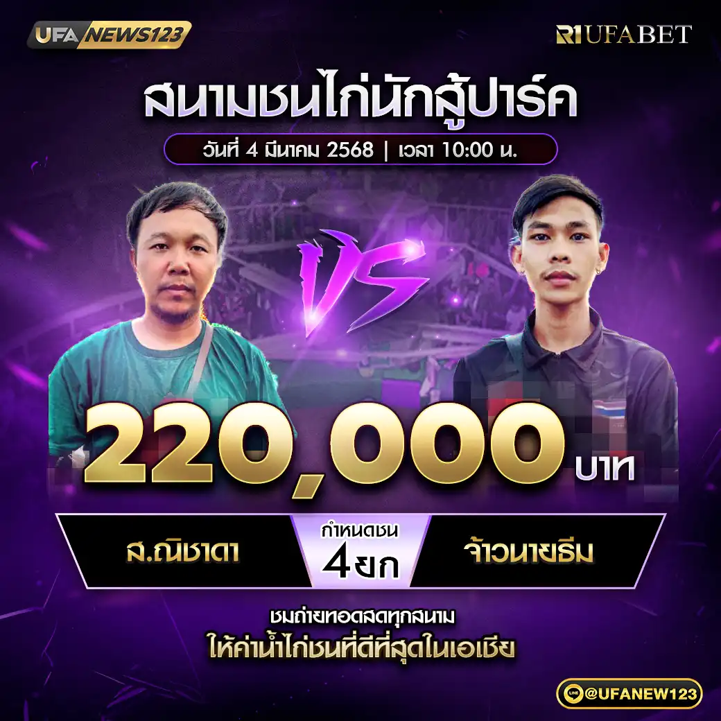 ส.ณิชาดา VS จ้าวนายธีม ชน 4 ยก ชิงรางวัล 220,000 บาท 04 มีนาคม 2568