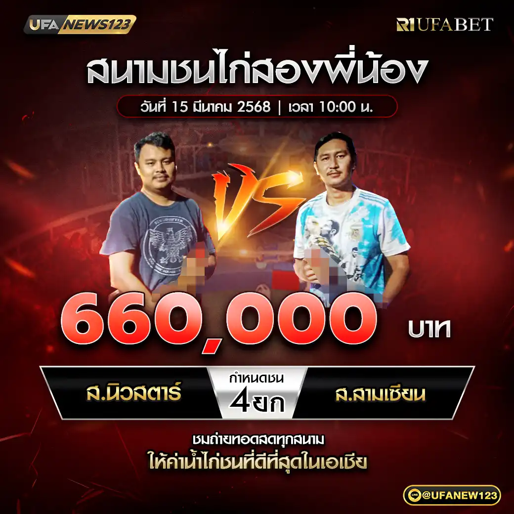 ส.นิวสตาร์ VS ส.สามเซียน ชน 4 ยก ชิงรางวัล 660,000 บาท 15 มีนาคม 2568