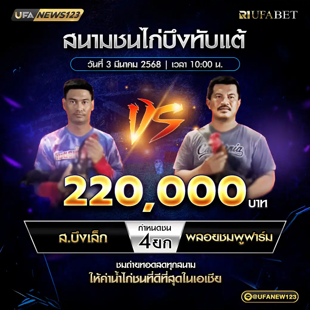 ส.บึงเล็ก VS พลอยชมพูฟาร์ม ชน 4 ยก ชิงรางวัล 220,000 บาท 03 มีนาคม 2568