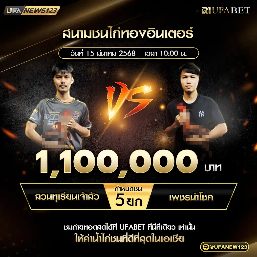 สวนทุเรียนเจ้าสัว VS เพชรนำโชค ชน 4 ยก ชิงรางวัล 1,100,000 บาท 15 มีนาคม 2568