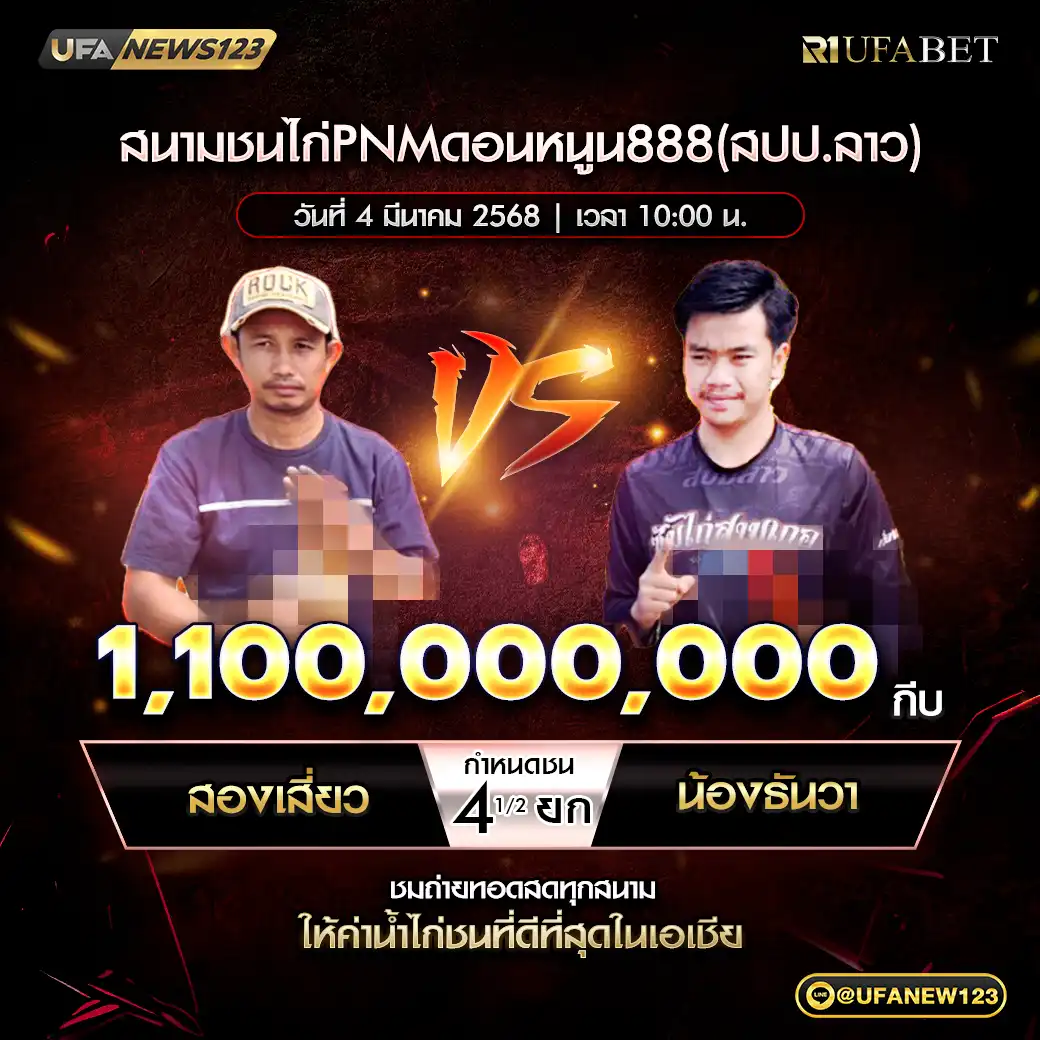 สองเสี่ยว VS น้องธันวา ชน 4 ยก ชิงรางวัล 1,100,000,000 กีบ 04 มีนาคม 2568