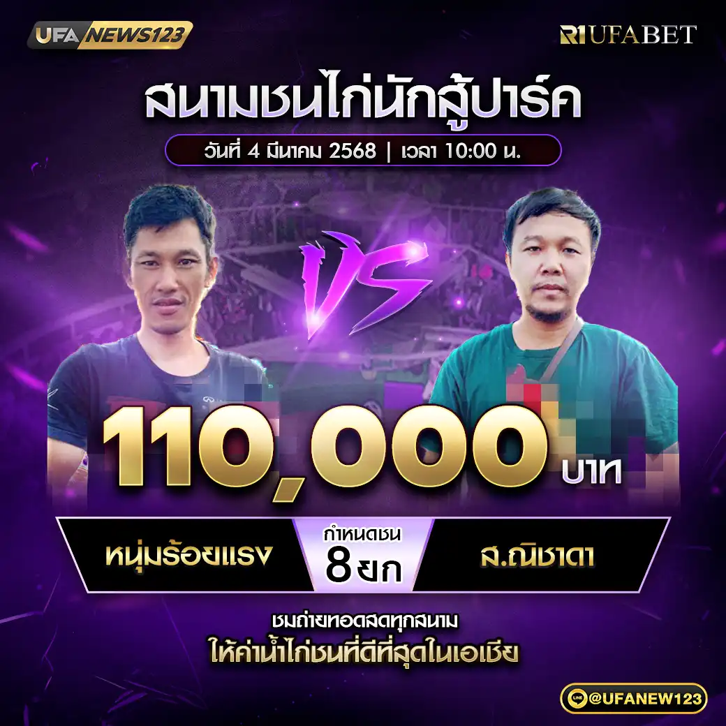 หนุ่มร้อยแรง VS ส.ณิชาดา ชน 8 ยก ชิงรางวัล 110,000 บาท 04 มีนาคม 2568