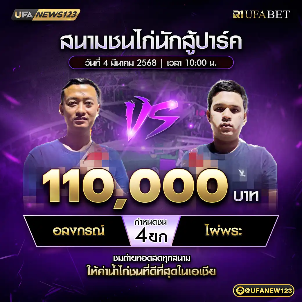 อลงครณ์ VS ไผ่พระ ชน 4 ยก ชิงรางวัล 110,000 บาท 04 มีนาคม 2568