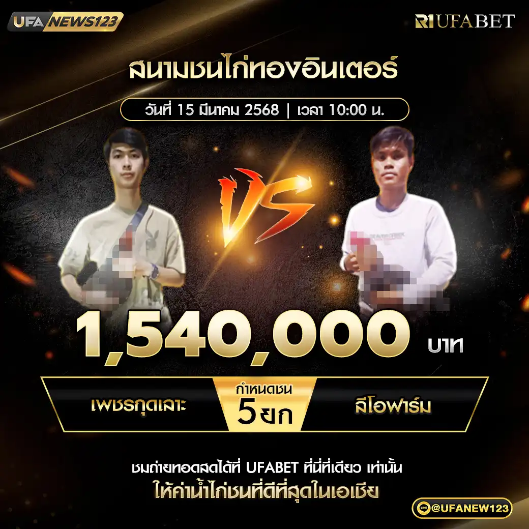 เพชรกุดเลาะ VS ลีโอฟาร์ม ชน 5 ยก ชิงรางวัล 1,540,000 บาท 15 มีนาคม 2568