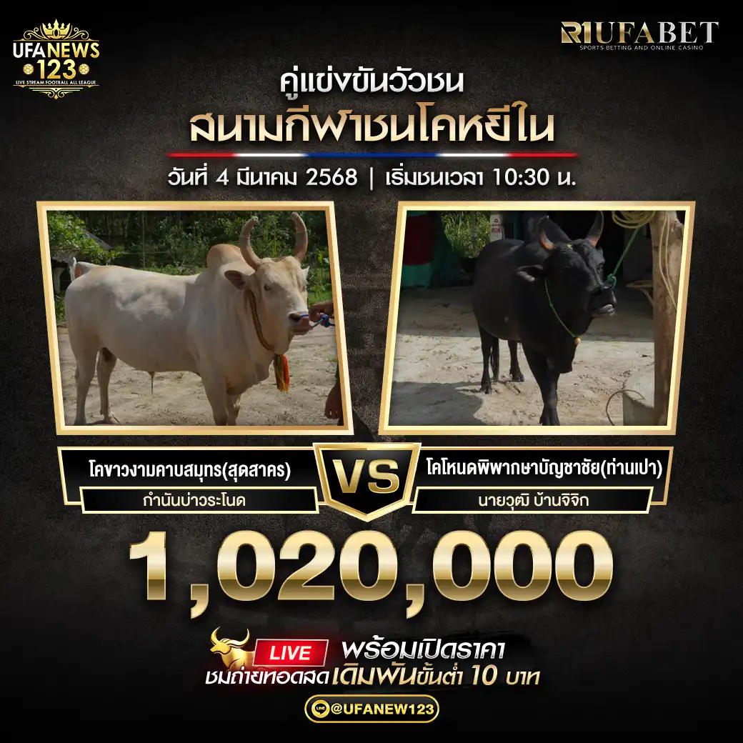 โคขาวงามคาบสมุทร(สุดสาคร) VS โคโหนดพิพากษาบัญชาชัย(ท่านเปา) ชิงรางวัล 1,020,000 บาท 04 มีนาคม 2568