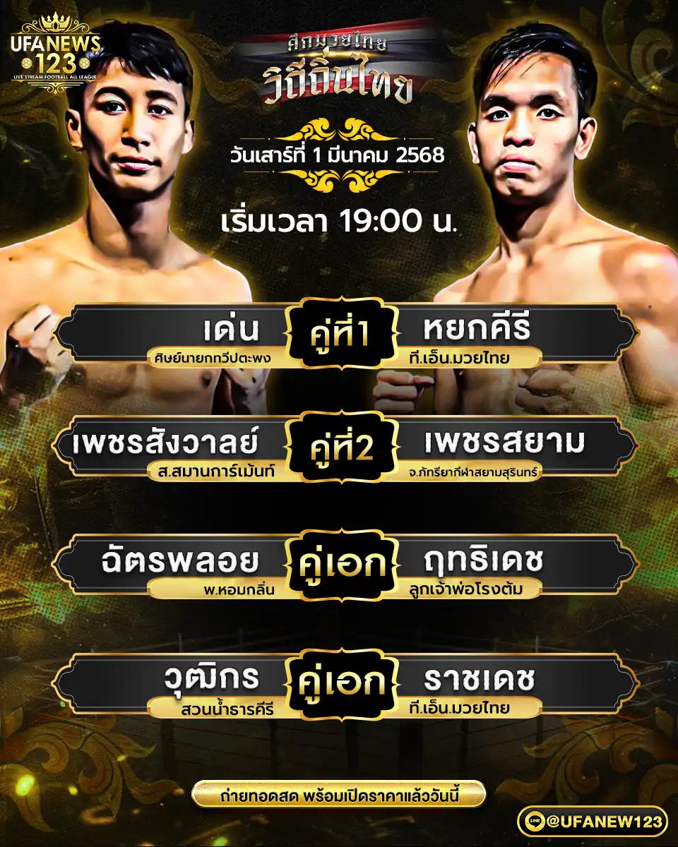 โปรแกรมมวย ศึกมวยไทยวิถีถิ่นไทย เริ่มเวลา 19:00 น. 01 มีนาคม 2568