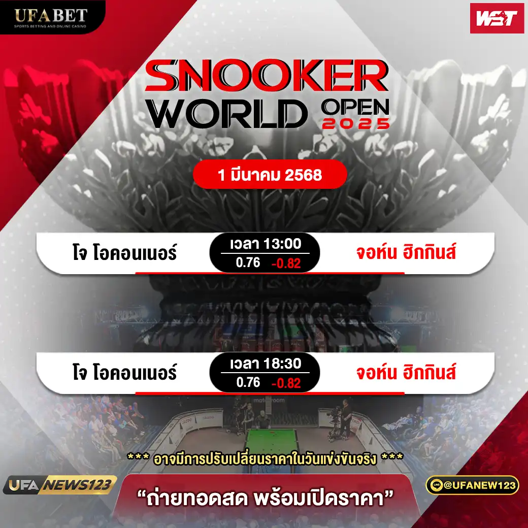 โปรแกรมสนุกเกอร์ SNOOKER WORLD OPEN 2025 เริ่มเวลา 13:00 น. 01 มีนาคม 2568