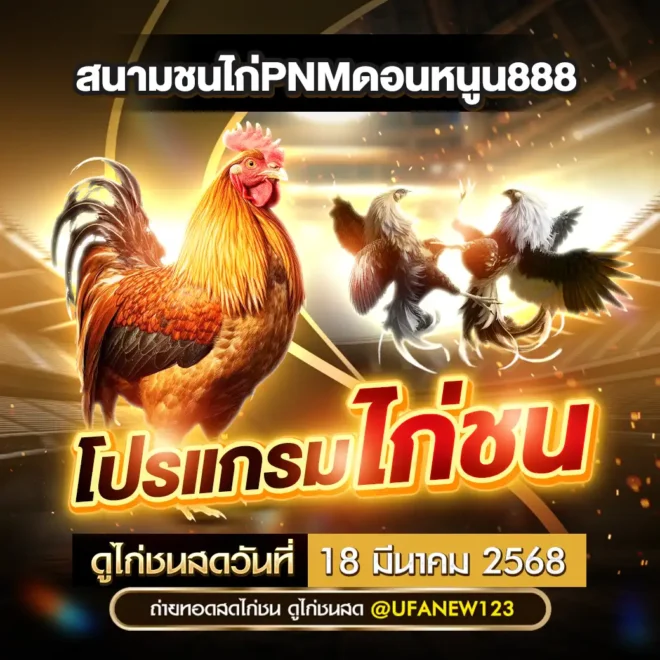 โปรแกรมไก่ชน 18 มีนาคม 2568