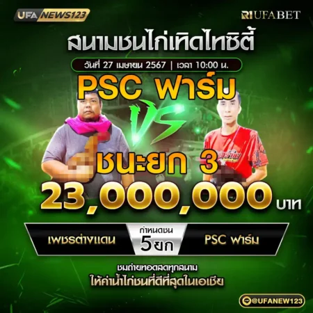 เทปไก่ชน เพชรต่างแดน VS PSC ฟาร์ม 27 เมษายน 2568