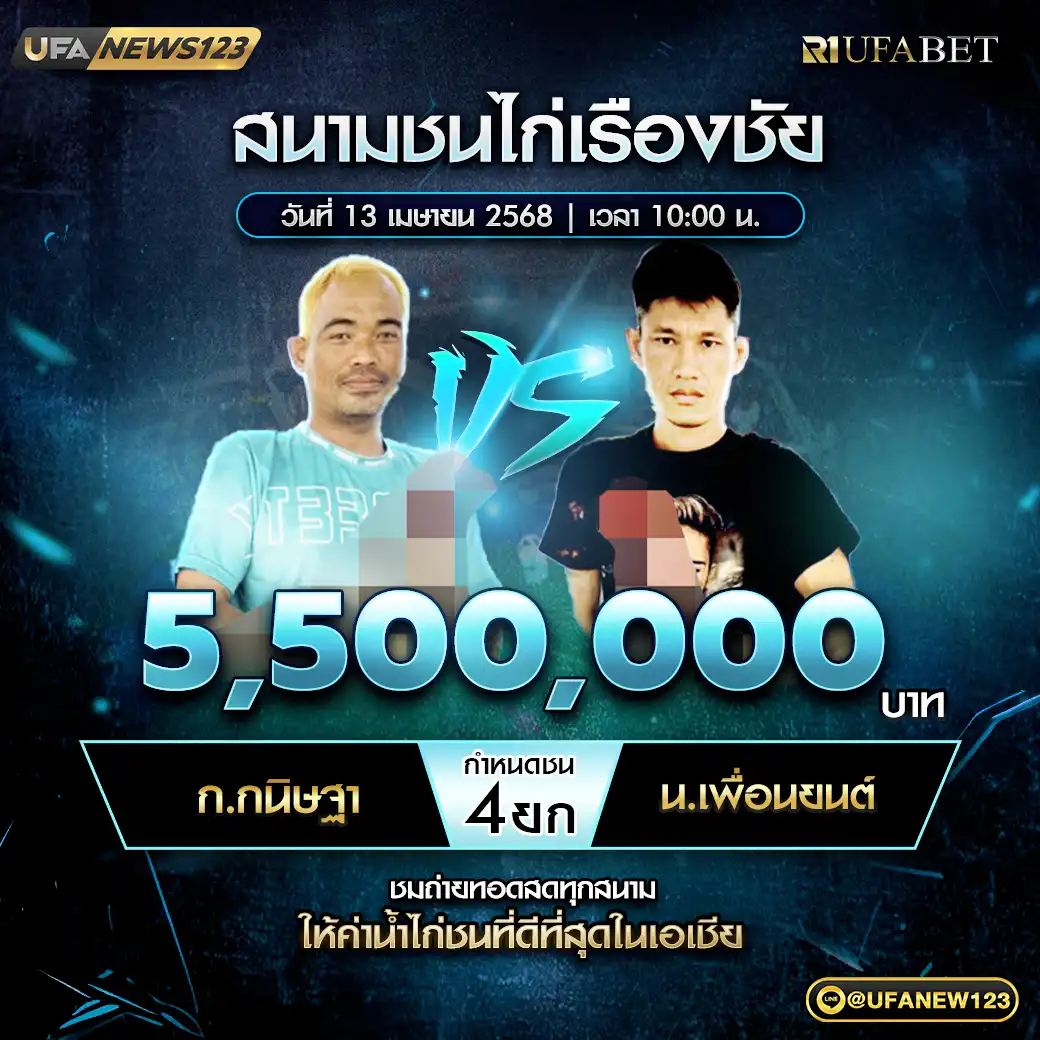 ก.กนิษฐา VS น.เพื่อนยนต์ ชน 4 ยก ชิงรางวัล 5,500,000 บาท 13 เมษายน 2568
