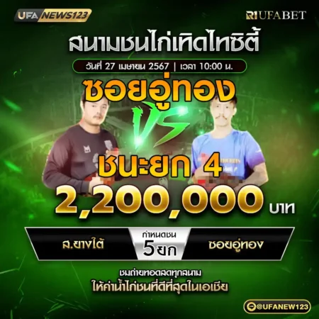 เทปไก่ชน ส.ยางใต้ VS ซอยอู่ทอง 27 เมษายน 2568