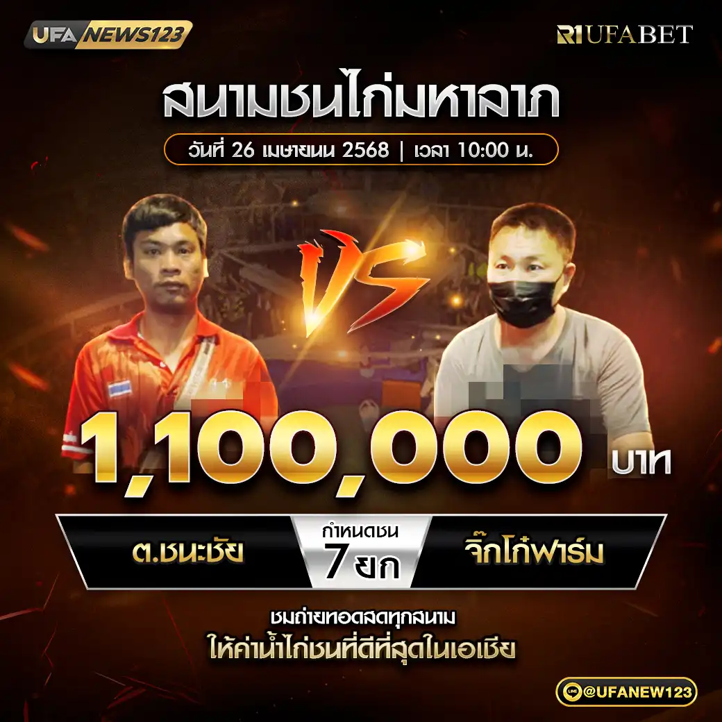 ต.ชนะชัย VS จิ๊กโก่ฟาร์ม ชน 7 ยก ชิงรางวัล 1,100,000 บาท 26 เมษายน 2568