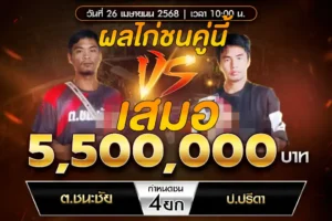 เทปไก่ชน ต.ชนะชัย VS ป.ปริดา 26 เมษายน 2568
