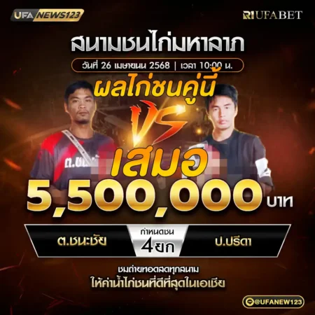 เทปไก่ชน ต.ชนะชัย VS ป.ปริดา 26 เมษายน 2568