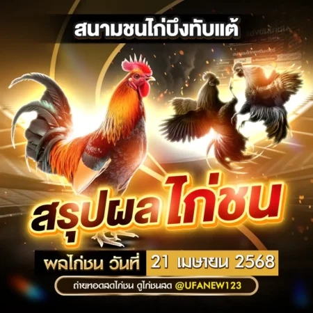 ผลไก่ชน 21 เมษายน 2568