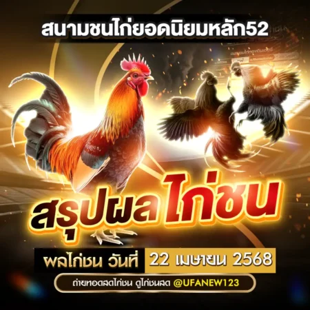 ผลไก่ชน 22 เมษายน 2568