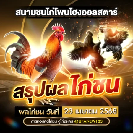 ผลไก่ชน 23 เมษายน 2568