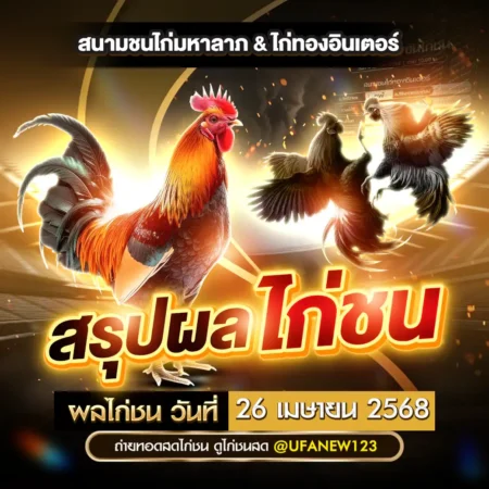 ผลไก่ชน 26 เมษายน 2568