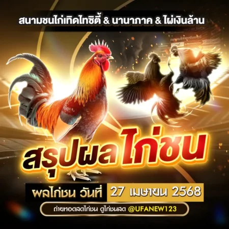 ผลไก่ชน 27 เมษายน 2568