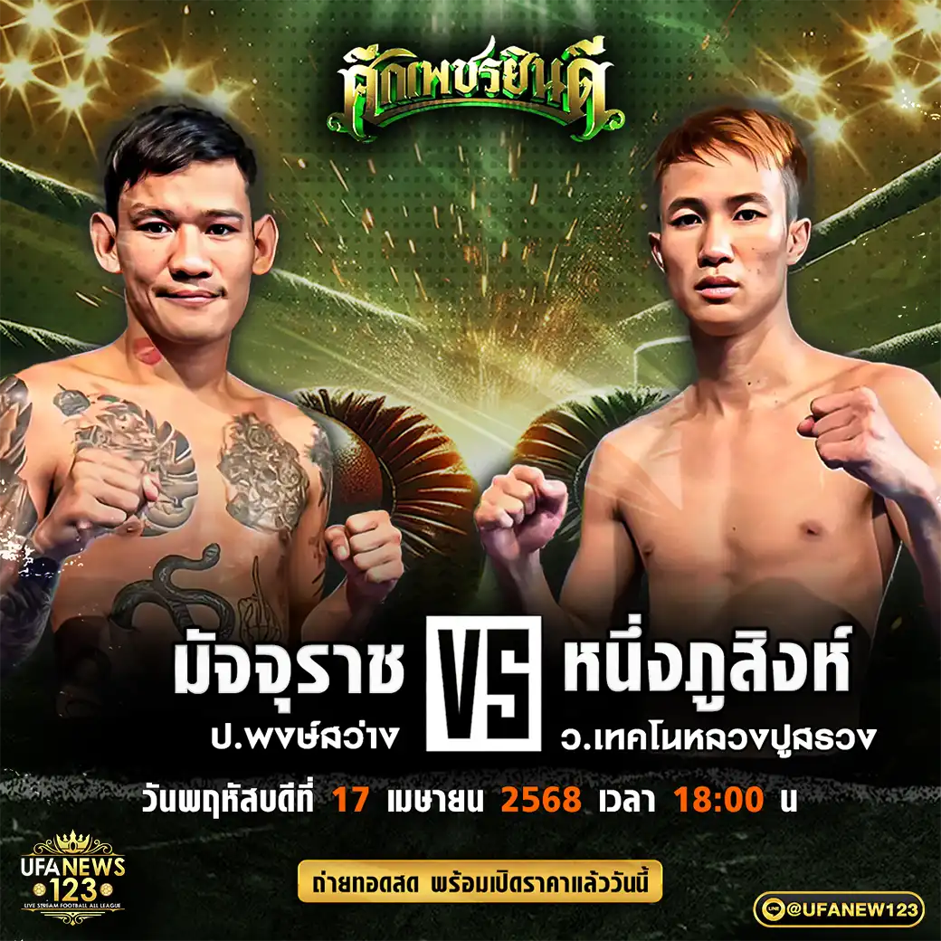 คู่เอก มัจจุราช ป.พงษ์สว่าง VS หนึ่งภูสิงห์ ว.เทคโนหลวงปู่สรวง 17 เมษายน 2568