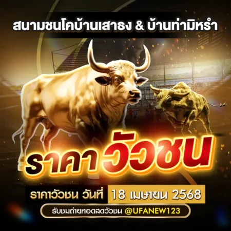 ราคาวัวชน 18 เมษายน 2568