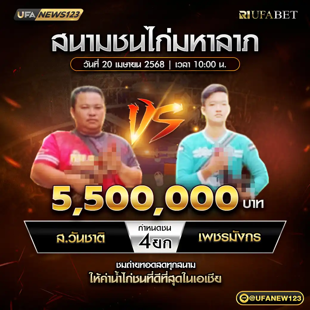 ส.วันชาติ VS เพชรมังกร ชน 4 ยก ชิงรางวัล 5,500,000 บาท 20 เมษายน 2568