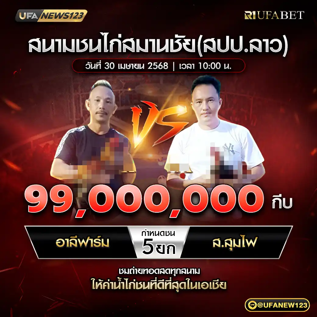 อาลิฟาร์ม VS มะพร้าวหวาน ชน 4 ยก ชิงรางวัล 99,000,000 กีบ 30 เมษายน 2568