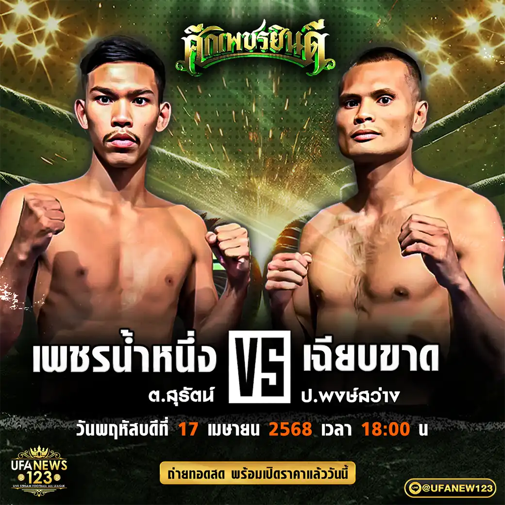 คู่เอก เพชรน้ำหนึ่ง ต.สุรัตน์ VS เฉียบขาด ป.พงษ์สว่าง 17 เมษายน 2568