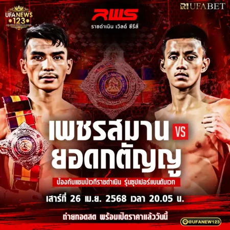 โปรแกรมมวย RWS ราชดำเนิน เวิลด์ ซีรีส์ 26 เมษายน 2568