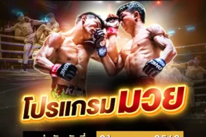โปรแกรมมวย 21 เมษายน 2568
