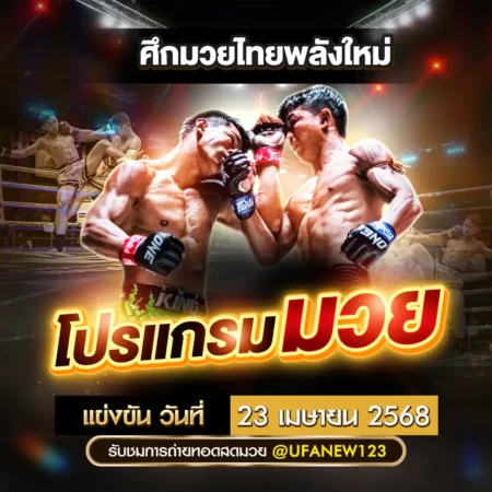 โปรแกรมมวย 23 เมษายน 2568