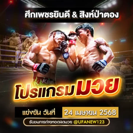 โปรแกรมมวย 24 เมษายน 2568