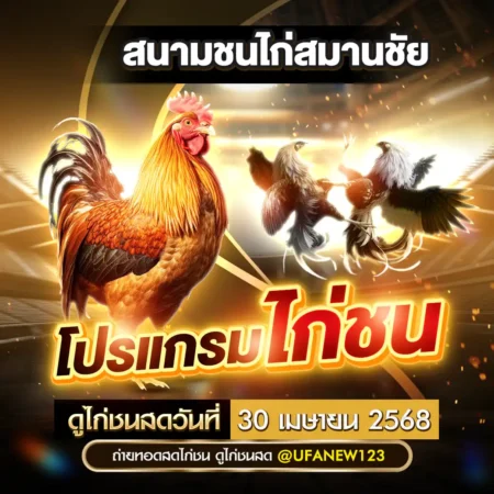 โปรแกรมไก่ชน 30 เมษายน 2568