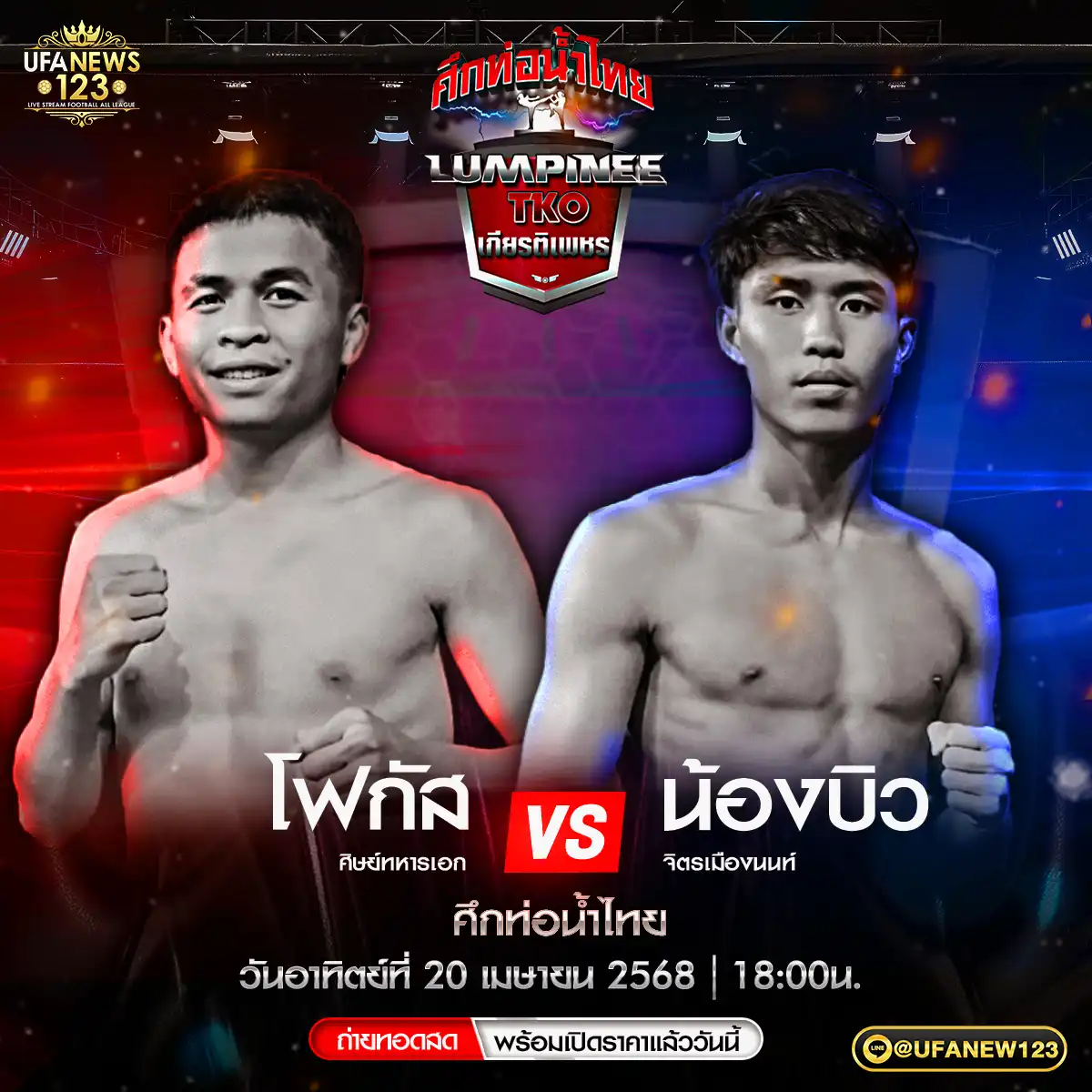 คู่ที่ 4 โฟกัส ศิษย์ทหารเอก VS น้องบิว จิตรเมืองนนท์ 20 เมษายน 2568
