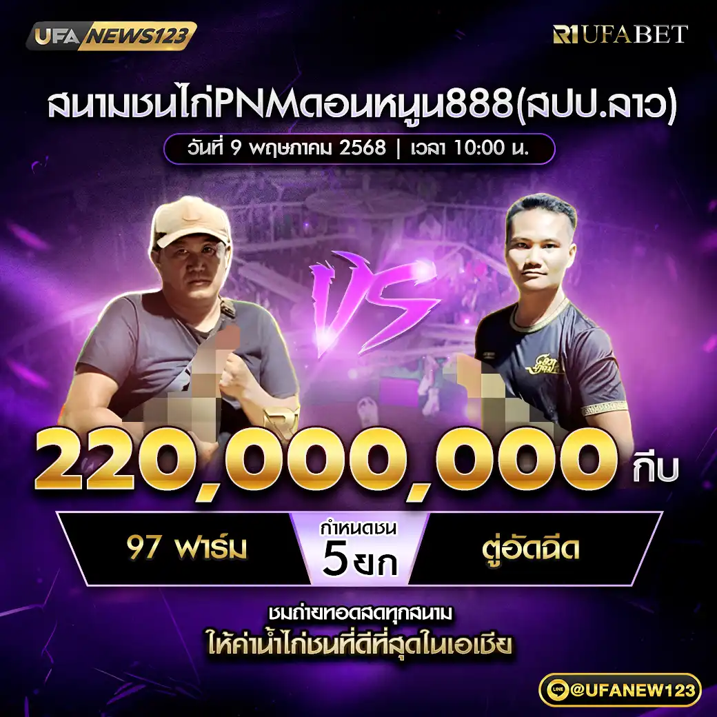 97ฟาร์ม VS ตู่อัดฉีด ชน 5 ยก ชิงรางวัล 220,000,000 กีบ 09 พฤษภาคม 2568