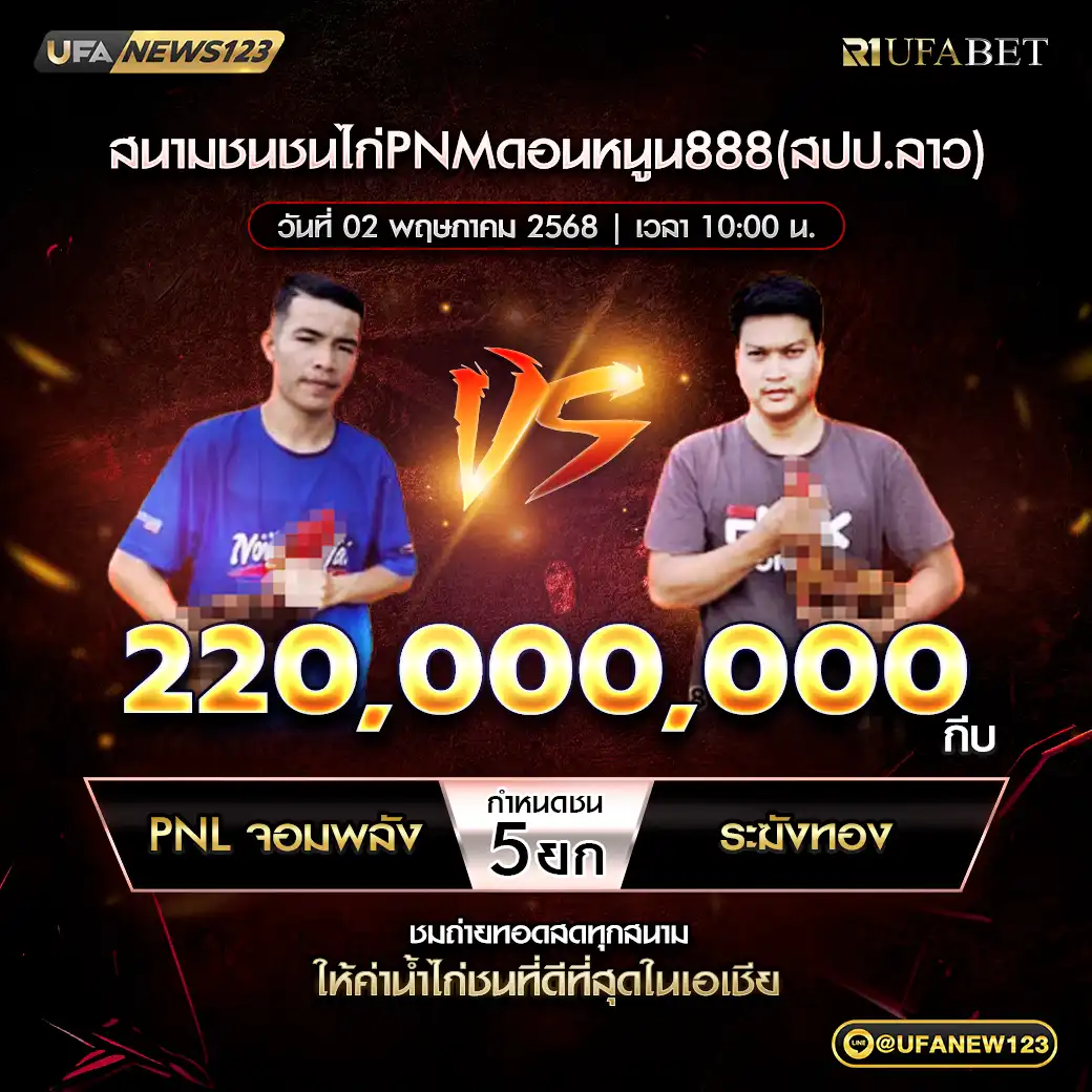 PNL จอมพลัง VS ระฆังทอง ชน 5 ยก ชิงรางวัล 220,000,000 กีบ 02 พฤษภาคม 2568
