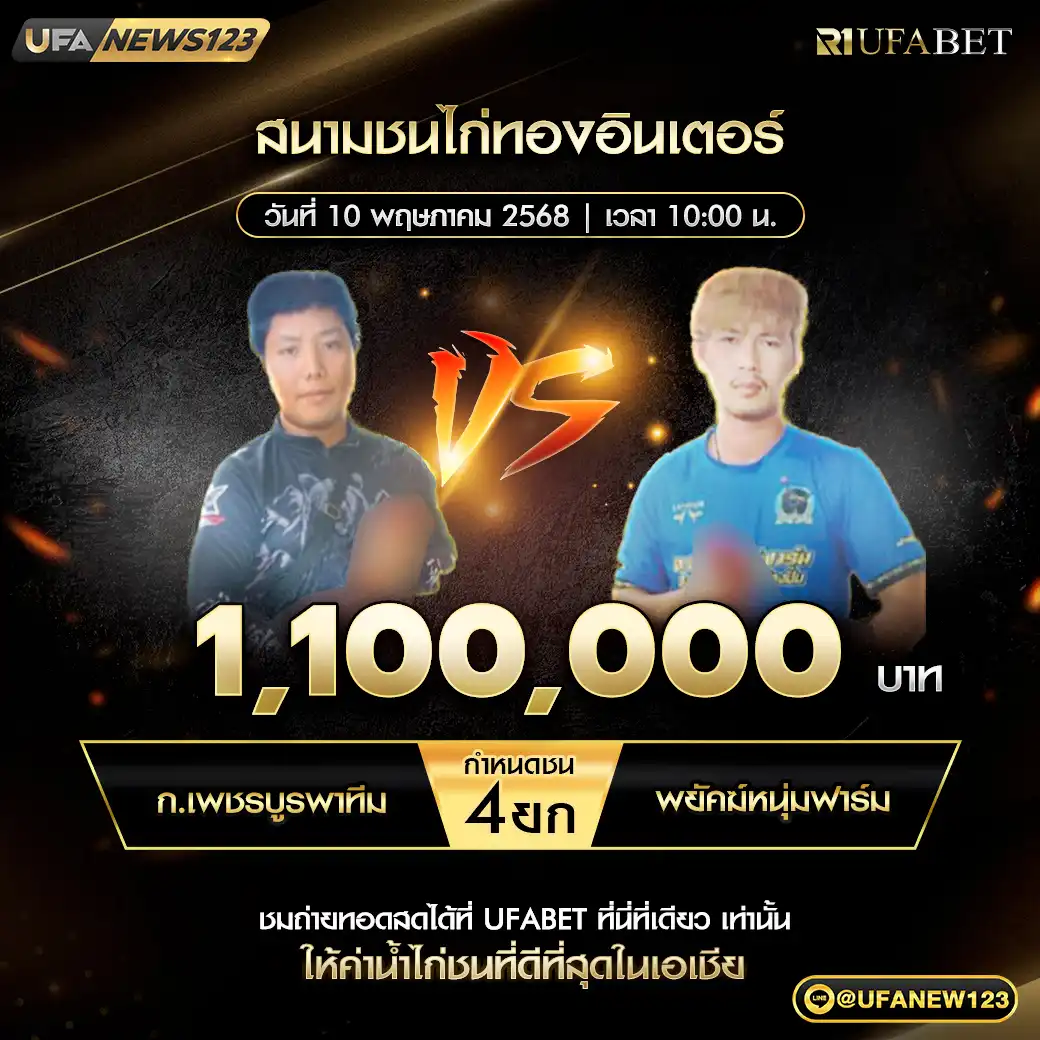 ก.เพชรบูรพาทีม VS พยัคฆ์หนุ่มฟาร์ม ชน 4 ยก ชิงรางวัล 1,100,000 บาท 10 พฤษภาคม 2568