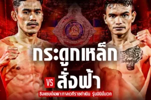 โปรแกรมมวย RWS ราชดำเนิน เวิลด์ ซีรีส์ 03 พฤษภาคม 2568
