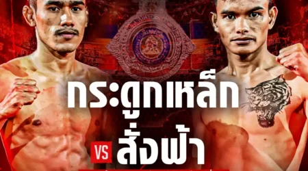 โปรแกรมมวย RWS ราชดำเนิน เวิลด์ ซีรีส์ 03 พฤษภาคม 2568