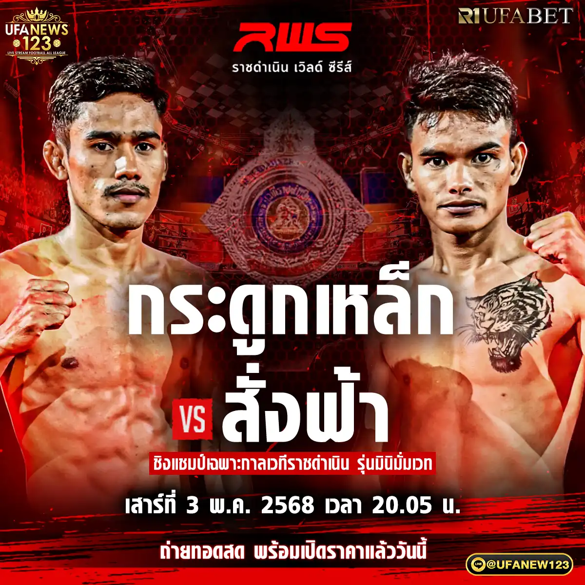 คู่ที่ 6 กระดูกเหล็ก อ.อัจฉริยะ VS สั่งฟ้า น.อนุวัฒน์ยิมส์ 03 พฤษภาคม 2568