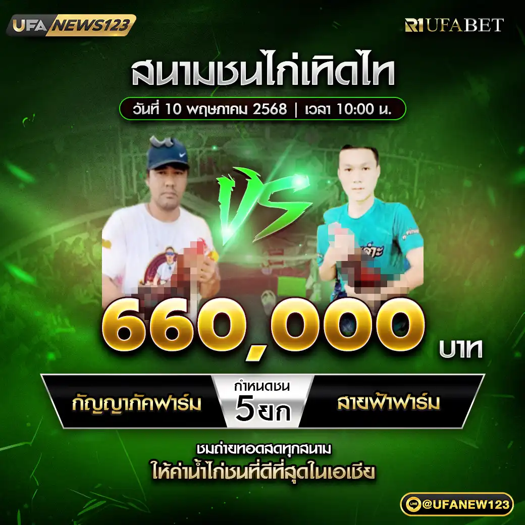 กัญญาภัคฟาร์ม VS สายฟ้าฟาร์ม ชน 5 ยก ชิงรางวัล 660,000 บาท 10 พฤษภาคม 2568