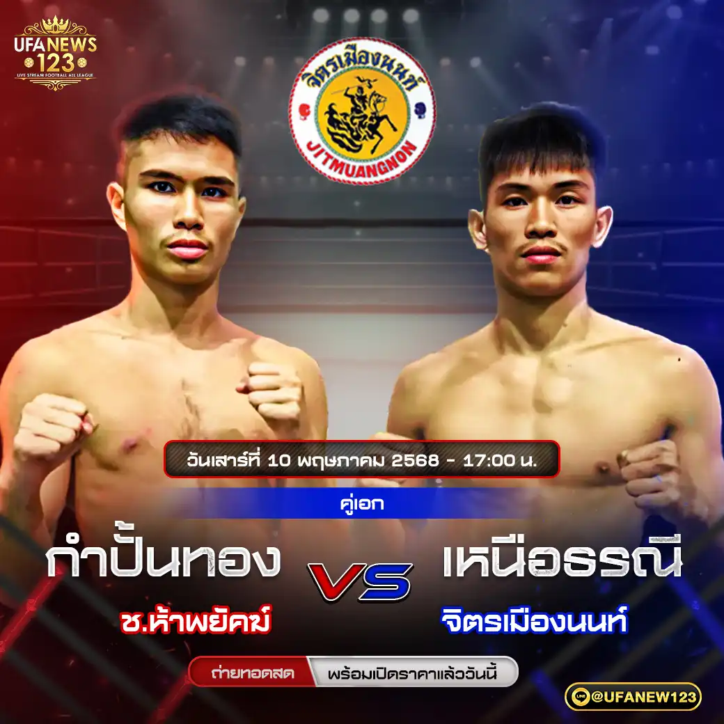 คู่เอก กำปั้นทอง ช.ห้าพยัคฆ์ VS เหนือรรณี จิตรเมืองนนท์  10 พฤษภาคม 2568