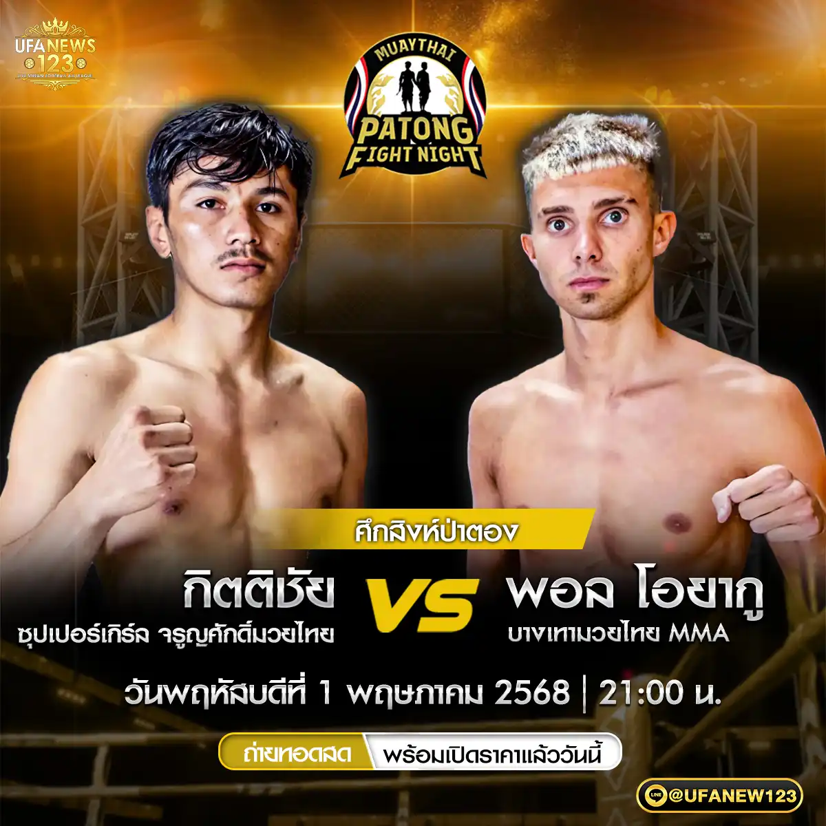 คู่ที่ 3 กิตติชัย ซุปเปอร์เกิร์ล จรูญศักดิ์มวยไทย VS พอล โอยากู บางเทามวยไทย MMA 01 พฤษภาคม 2568