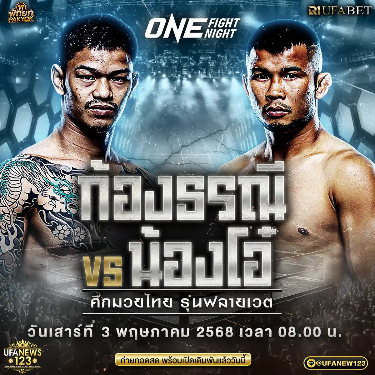 คู่ที่ 8 ก้องธรณี ส.สมหมาย VS น้องโอ๋ ฮาม่ามวยไทย 03 พฤษภาคม 2568