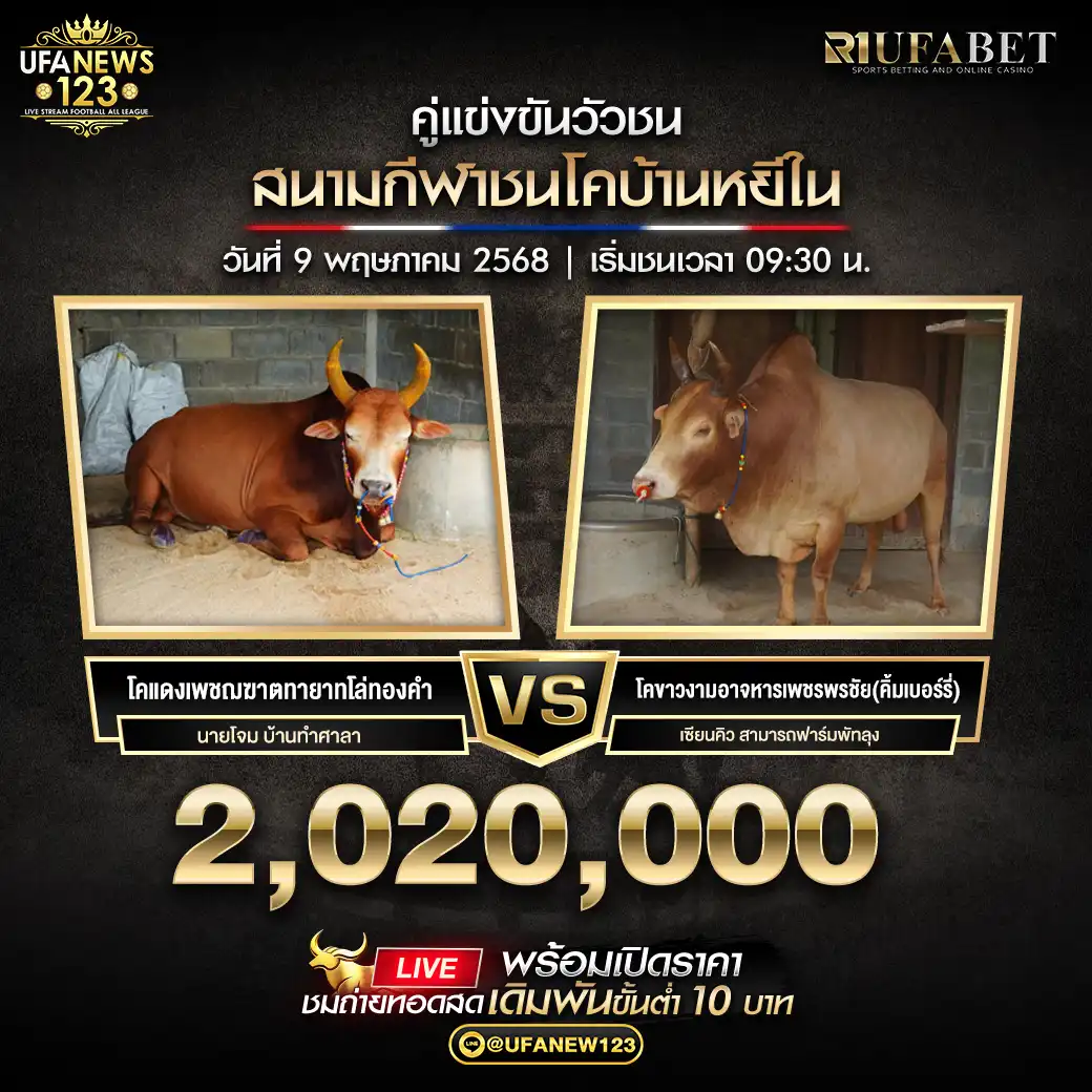 ขาวงามอาจหารเพชรพรชัย (คุ้มเบอร์รี่) VS แดงเพชฌฆาตทายาทโล่ทองคำ ชิงรางวัล 2,020,000 บาท  09 พฤษภาคม 2568