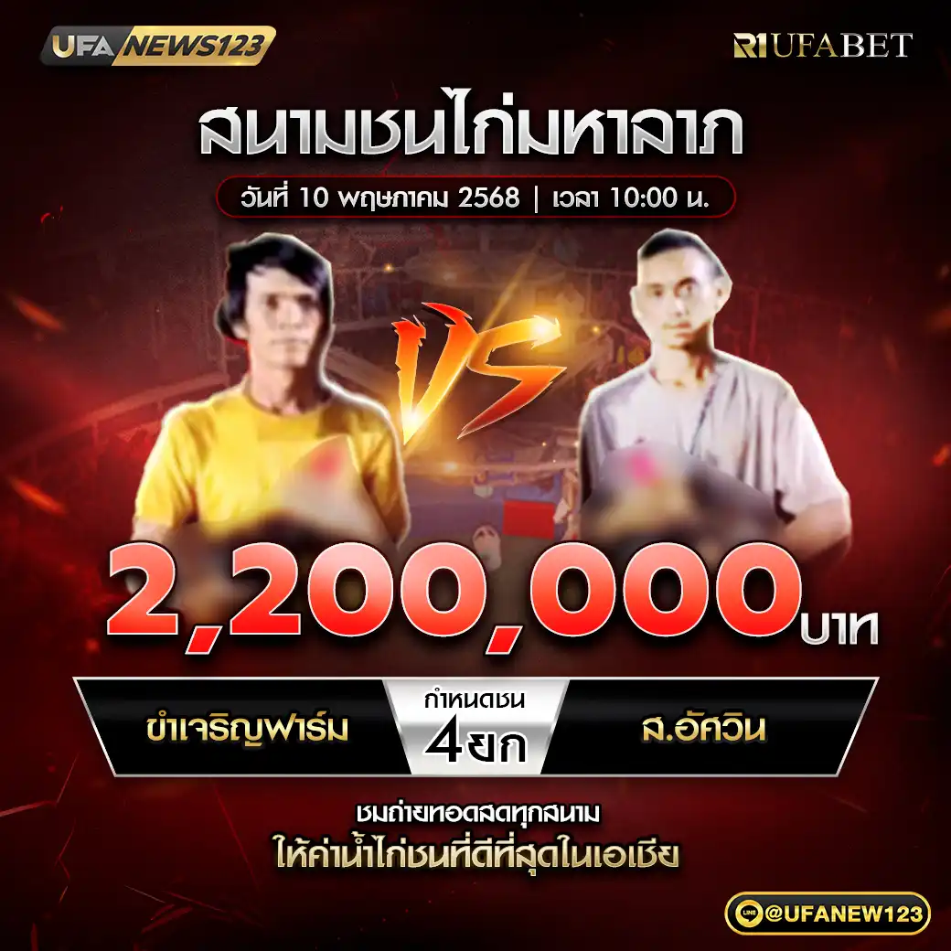 ขำเจริญฟาร์ม VS ส.อัศวิน ชน 4 ยก ชิงรางวัล 2,200,000 บาท บาท 10 พฤษภาคม 2568