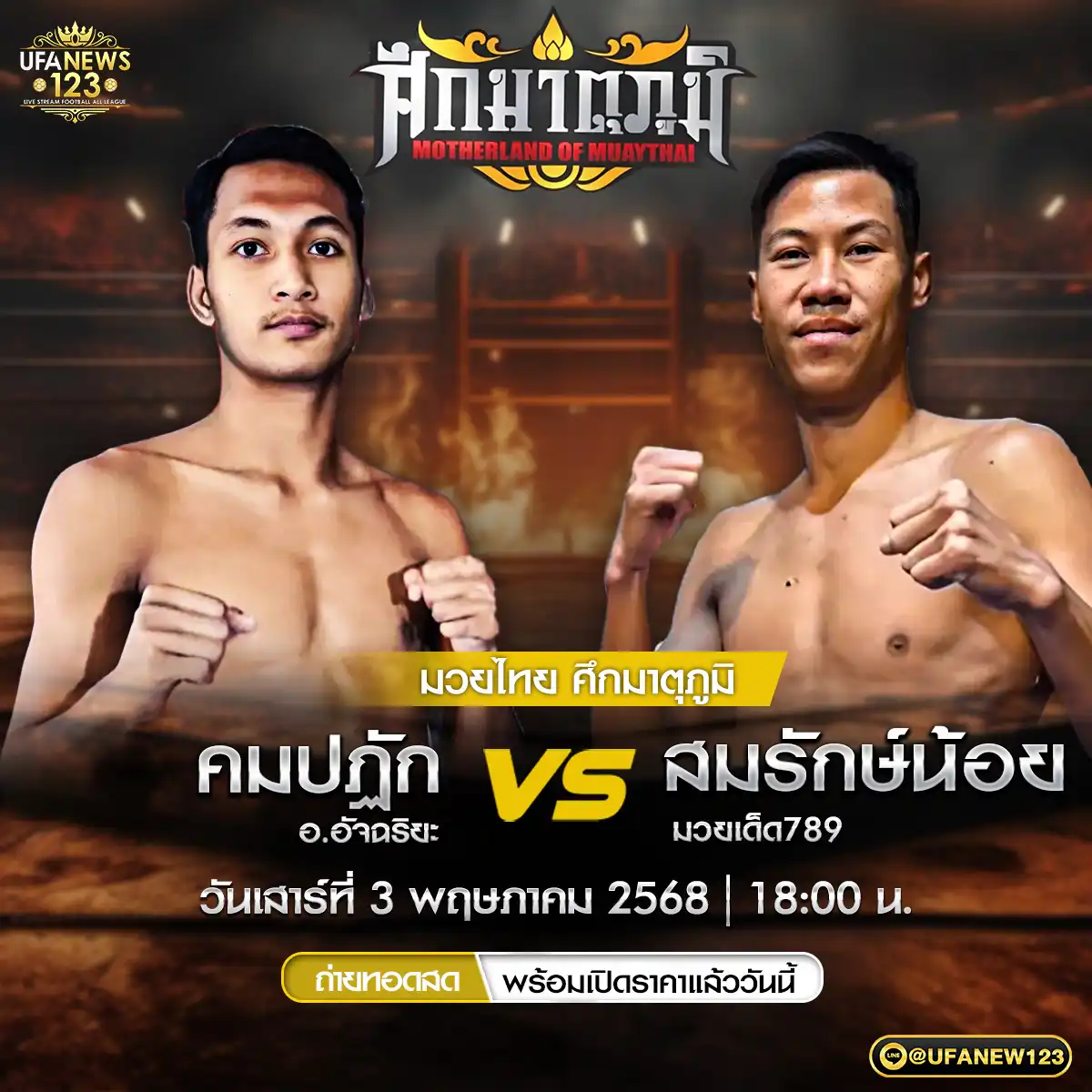 คู่เอก คมปฏิก อ.อัจฉริยะ VS สมรักษ์น้อย มวยเด็ด789 03 พฤษภาคม 2568