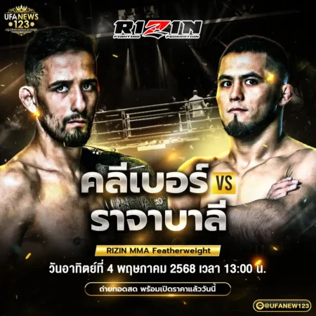 โปรแกรมมวย Rizin Fighting 04 พฤษภาคม 2568