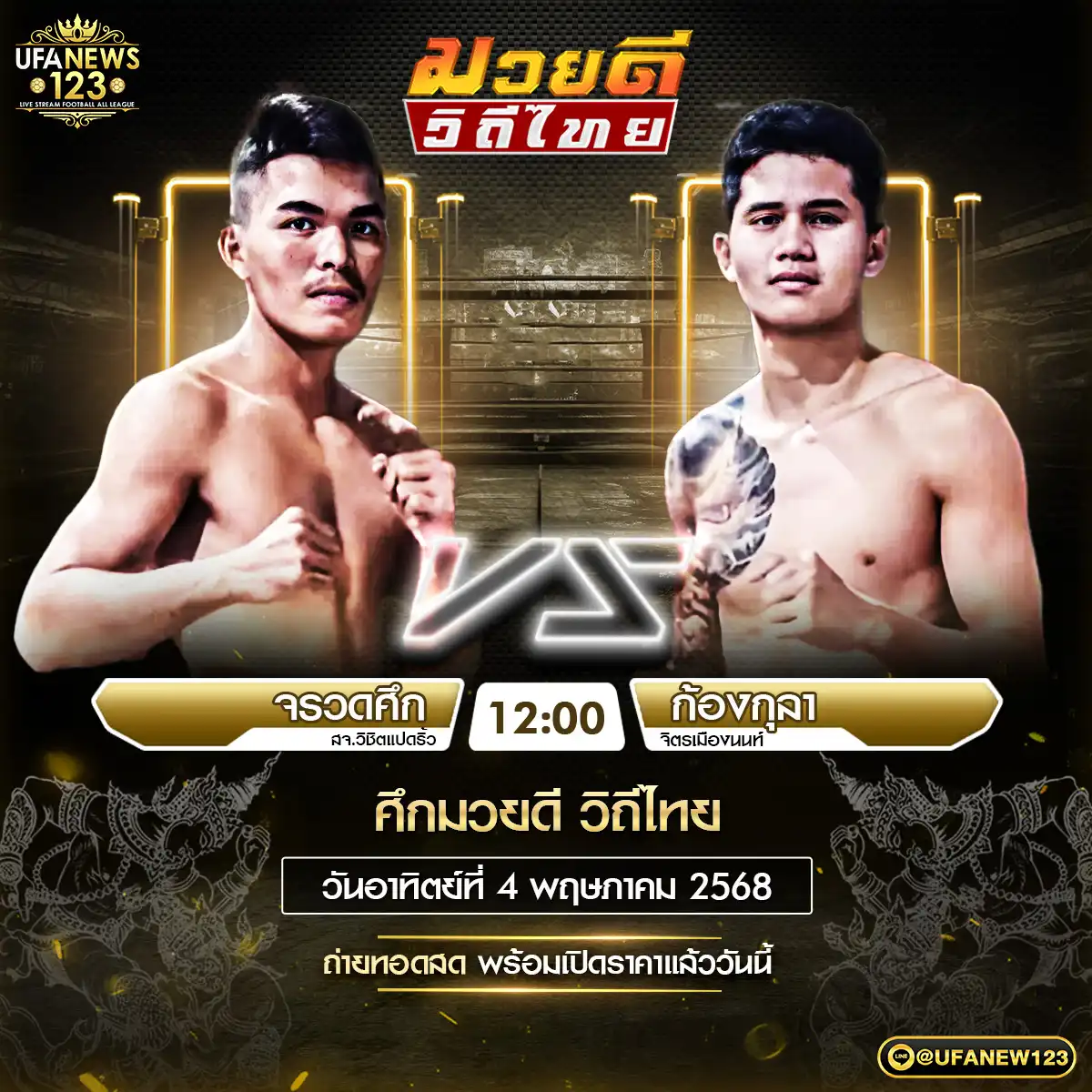 คู่เอก จรวดศึก ลจ.วิชิตแปดริ้ว VS ก้องกุลา จิตรเมืองนนท์ 04 พฤษภาคม 2568